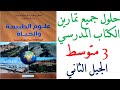 حلول تمارين الكتاب المدرسي الجيل الثاني السنة الثالثة متوسط | مادة علوم الطبيعة والحياة