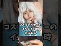 コスプレイヤーのイベントの時あるある #コスプレ #あるある #コスプレイヤー