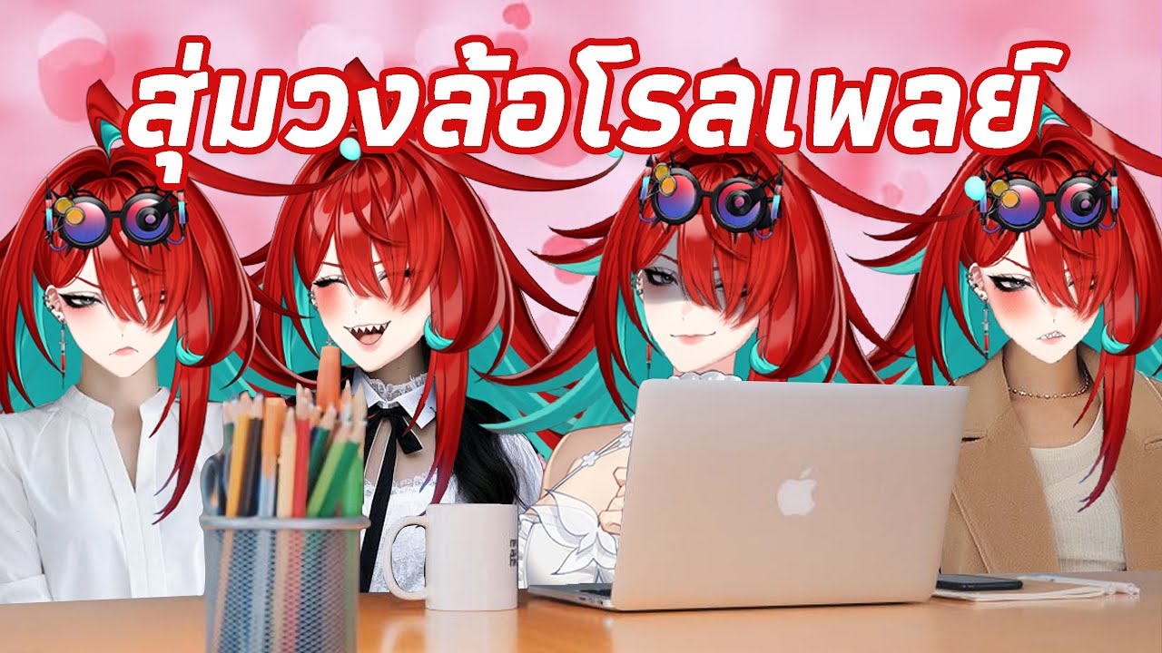 【🔴สุ่มวงล้อโรลเพลย์】บ่ายนี้ใครจะได้มานั่งทำงานโต๊ะตรงข้ามคุณ