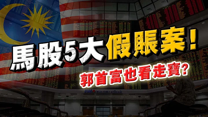 馬股5大假賬案！連首富郭鶴年也看走寶！如何避開上市公司挖下的「坑」？ - 天天要聞