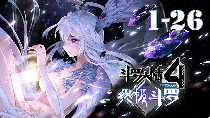 【斗罗大陆4终极斗罗】 1—26集合集丨一口气看完 终极斗罗 第1季 蓝轩宇武魂蓝银草觉醒，斗罗大陆开启星际时代！ - 天天要闻