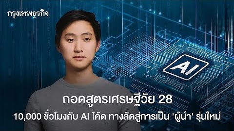 ถอดสูตรเศรษฐีวัย 28: 10,000 ชั่วโมงกับ AI โค้ด สู่การเป็นผู้นำรุ่นใหม่!