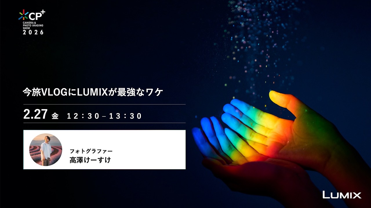 CP+2026 LUMIX】今旅VLOGにLUMIXが最強なワケ - YouTube