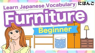 Learn Japanese Vocabulary - Furniture - Beginner🇯🇵