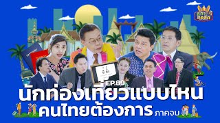 สภาทอล์ค EP.89 | Uncut | นักท่องเที่ยวแบบไหน คนไทยต้องการ? (ภาคจบ) | 21 มิ.ย. 68