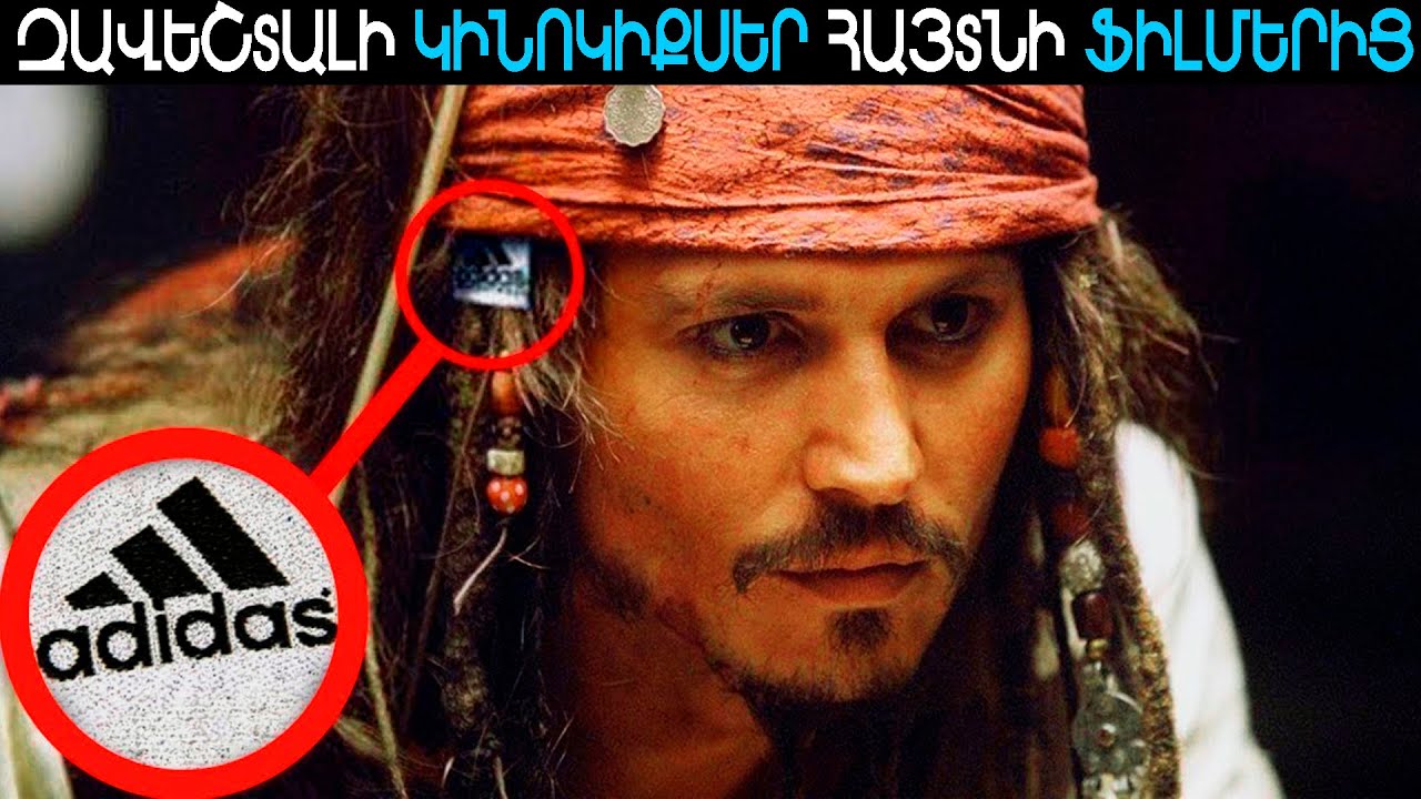 7 ԿԻՆՈԿԻՔՍԵՐ ՀԱՅՏՆԻ ՖԻԼՄԵՐԻՑ||ՆՐԱՆՔ ԽԱԲԵԼ ԵՆ ՄԵԶ??