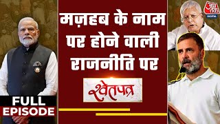 ShwetPatra Full Episode: देश में Muslim Votes का कितना असर होता है? | NDA Vs INDIA | Reservation