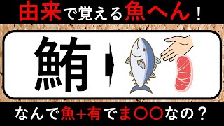 【漢字の由来で覚える】魚へん漢字クイズ【鮪・鱈・鰈・鮫・鯵・鰤】