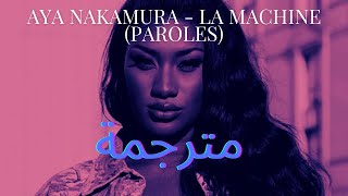 Aya Nakamura -La machine  مترجمة للعربية  (PAROLES/ LYRICS)