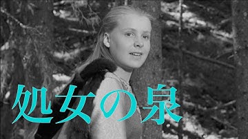 「処女の泉」1960年／レイプ事件の復讐劇／イングマール・ベルイマン／ネタバレあり／「シネマプロムナード 」 クラシック映画チャンネル