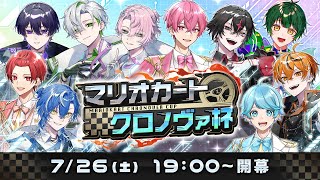 第1回 #マリオカートクロノヴァ杯 決戦会場【マリオカート8DX】