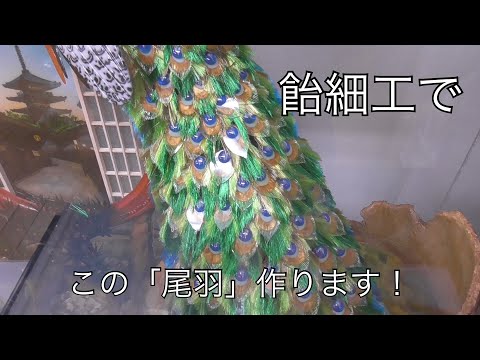 飴細工