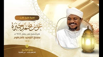 الشيخ عوض جبره / تلاوه خاشعه /  مجمع التوحيد صلاة التراويح 1444