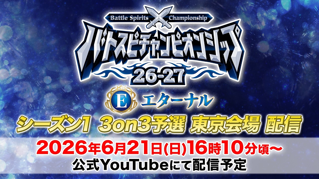 【エターナル】バトスピチャンピオンシップ26-27シーズン1 3on3予選 東京会場　生配信