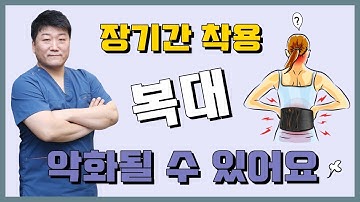 허리복대, 장기간 착용시 어떻게 될까?(feat.허리디스크 보조기)
