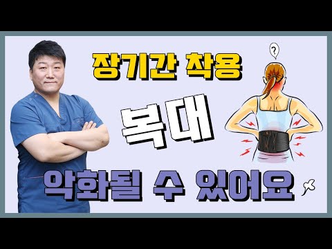 허리복대, 장기간 착용시 어떻게 될까?(feat.허리디스크 보조기)