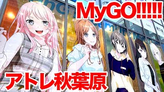 【バンドリ】アニメ「BanG Dream! It’s MyGO!!!!!」×アトレ秋葉原 POP UP STORE 2024に行ってきた【コラボ第2弾】