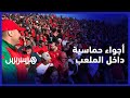 متفرجون من مختلف المدن أجواء حماسية داخل مركب محمد الخامس بالبيضاء في انتظار انطلاق مباراة المنتخب 