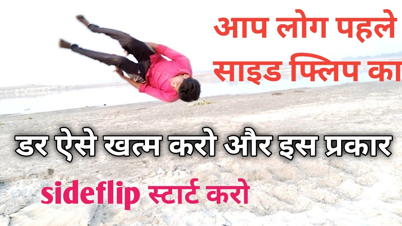आप लोग side flip इस प्रकार घरपर स्टार्ट करे साइड फ्लिप में आप लोग इस प्रकार गिरते हो sideflip सीखे