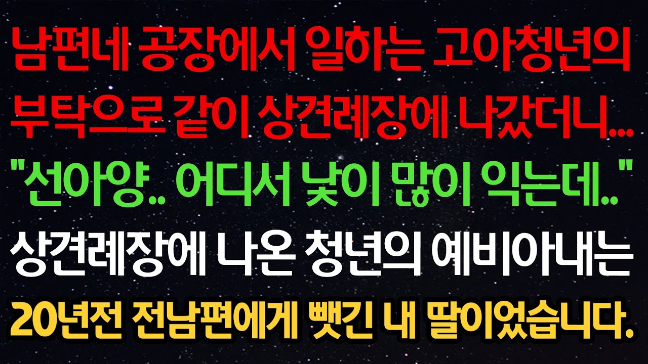 실화사연-남편 공장에서 일하는 고아청년의 부탁으로 같이 상견례장에 나갔더니 “선아양..낯이 많이 익는데..” 상견례장에 나온 청년의 예비아내는 20년전 전남편에게 뺏긴 딸이었습니다
