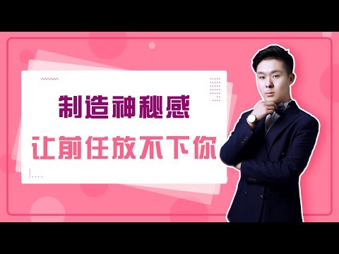 男人不懂得珍惜你，用这三个狠招，让他发了疯地挽回你！花好挽回攻略756期
