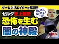 【閲覧注意】なぜ闇の神殿はトラウマになるほど怖いのか【時のオカリナ】