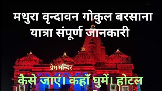 Mathura Vrindavan Tour | Mathura Vrindavan Gokul Barsana Tour Guide | मथुरा वृन्दावन गोकुल बरसाना