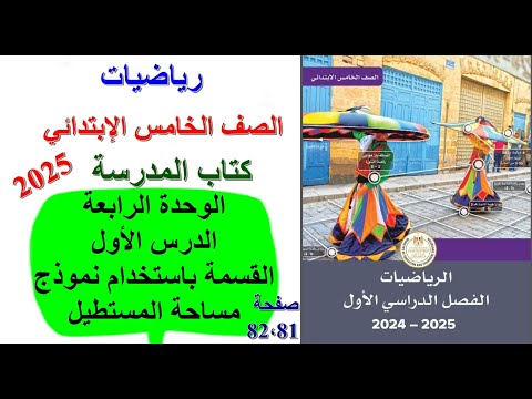 الدرس الاول الوحدة الرابعة القسمة باستخدام نموذج مساحة المستطيل رياضة خامسة 2025 صفحة 81 82 الدرس الاول الوحدة الرابعة القسمة باستخدام نموذج مساحة المستطيل رياضة خامسة 2025 صفحة 81 82