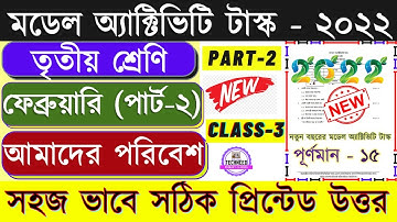 Class 3 Model Activity Task Amader Poribesh February Part 2 | Activity Task Class 3 Poribesh Feb 22