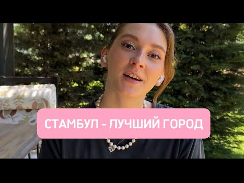 Видео: ПЛЮСЫ СТАМБУЛА // 10 причин переехать в Стамбул