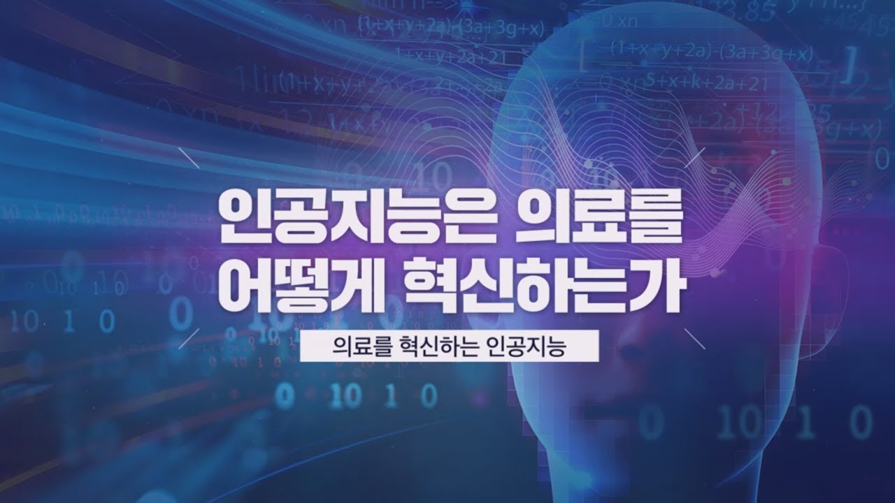 4-인공지능은 의료를 어떻게 혁신하는가