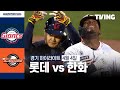 [롯데 vs 한화] 4/4 경기 I 2024 신한 SOL뱅크 KBO 리그 I 하이라이트 I TVING image