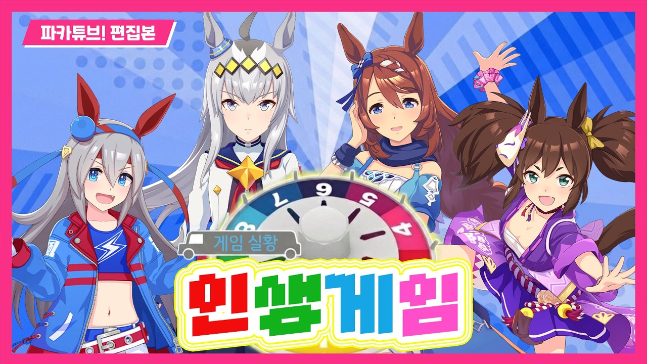 [파카튜브] 인생게임 - 오구리, 타마모, 크릭, 이나리가 「인생게임 for Nintendo Switch」 를 플레이했다고! 【편집본】