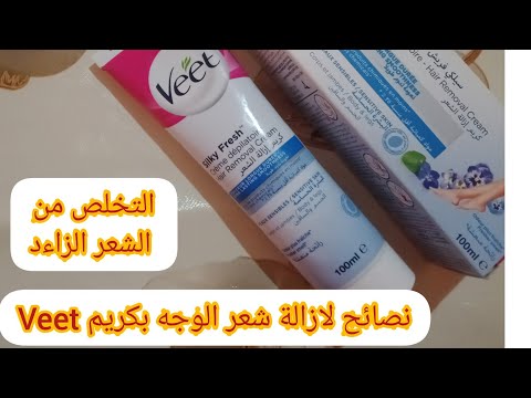 نصائح لازالة شعر الوجه بكريم  احتياطات وتحذيرات الإستعمال كريم ازالة الشعر
