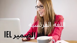 ظهور ضمير جديد للغه الفرنسيه    iel