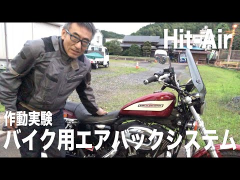 バイク用エアバッグ 着用するエアバック Hit Airの作動実験してみた 年6月24日 Youtube