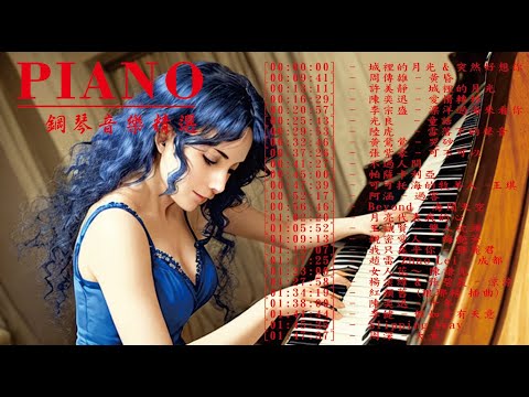 30首最好聽的鋼琴輕音樂 城里的月光 爱情爱情 突然好想你 周傳雄 黃昏 许美静 城里的月光 陈奕迅 Eason Chan 爱情转移