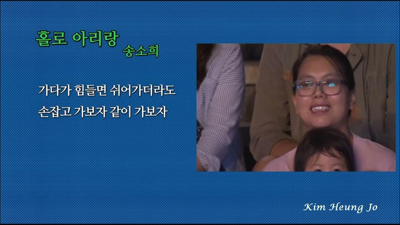 홀로아리랑 -송소희 홀로아리랑 -송소희