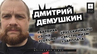 Дмитрий Демушкин - будет ли Русский марш в Барвихе и сколько платят олигархи / White News