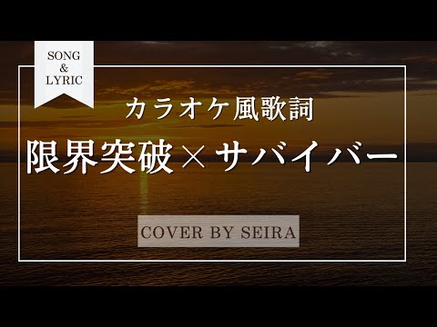 限界突破×サバイバー cover by Seira カラオケ風歌詞付き 女性キー +6 F→B