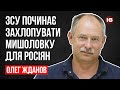 РФ намагається створити ілюзію масованого наступу – Олег Жданов