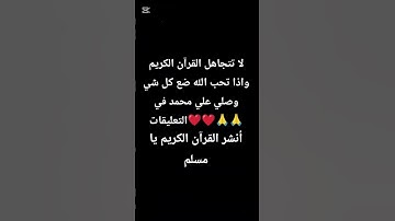 أحترم القرآن الكريم 💗 لا تهرب أن الله يراك 🥺