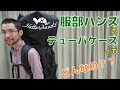 【服部ハンズ】テューバソフトケース紹介！【Hattorihands'】