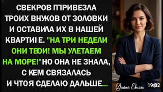 видео: Три незваных гостя и одна фраза свекрови: «Ты ведь не работаешь!» — так начался мой кошмар. картинка: Три незваных гостя и одна фраза свекрови: «Ты ведь не работаешь!» — так начался мой кошмар.
