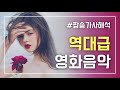 역대급 외국 영화음악 OST 10곡 [노래가사/해석]