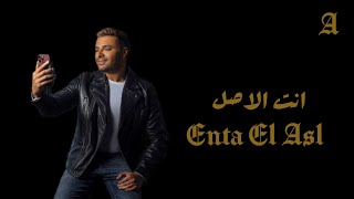 Ramy Sabry - Enta El Asl | رامي صبري - انت الاصل