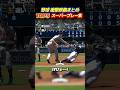 野球 スーパープレー集