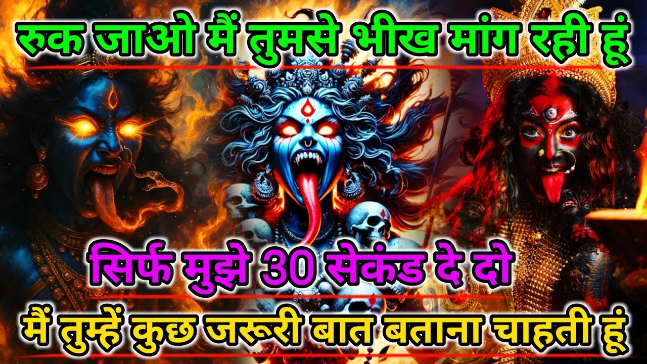 888🕉️Maa kali sandesh🌺रुक जाओ मैं तुमसे भीख मांग रही हूं सिर्फ मुझे 30 सेकंड दे दो |#shivshakti