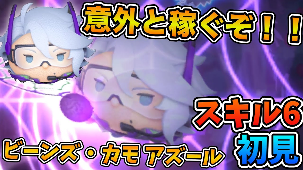 ツムツム ビーンズカモアズールの評価とスキルの使い方！イベントやビンゴで強い！ ｜ LINEディズニー ツムツム攻略・裏ワザ徹底ガイド