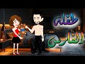 طفلة الفارس رومانسي حكاية مريومة للقصص الكاملة 